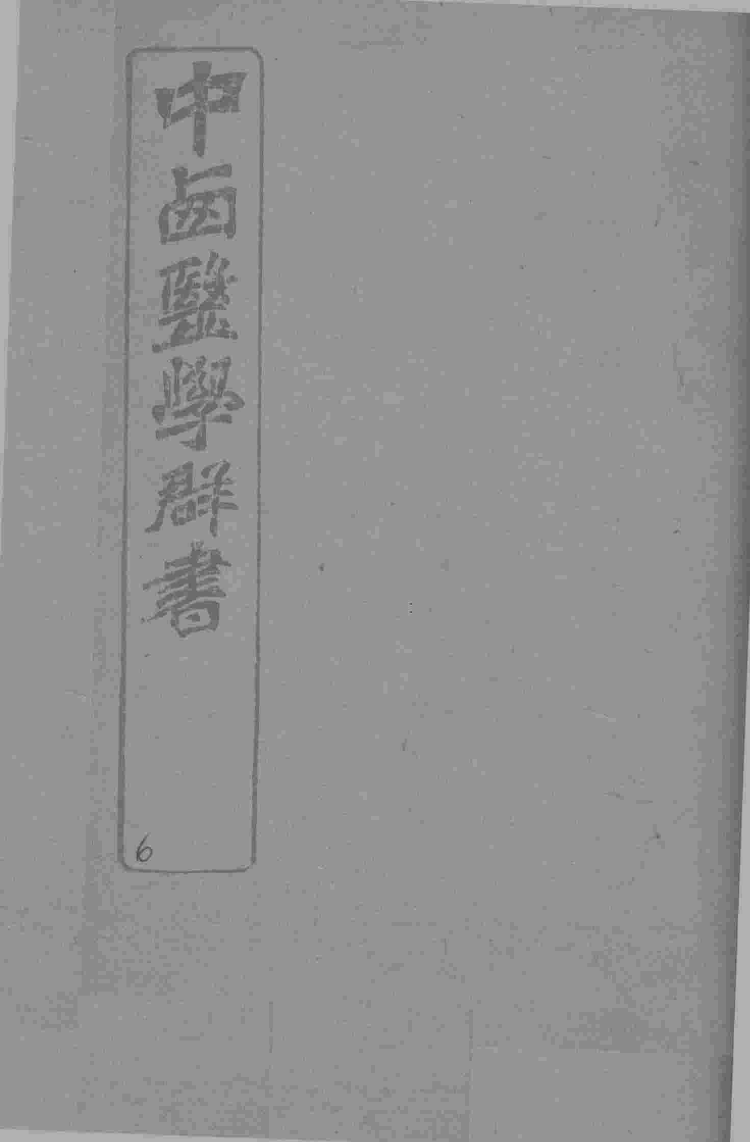 中西医学群书  6